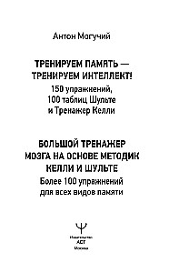 Trenējam atmiņu — trenējam intelektu! 150 vingrinājumi, 100 Šulces tabulas un Kelli trenažieris