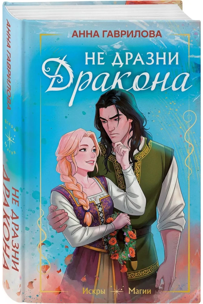 Не дразни дракона