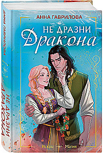 Не дразни дракона