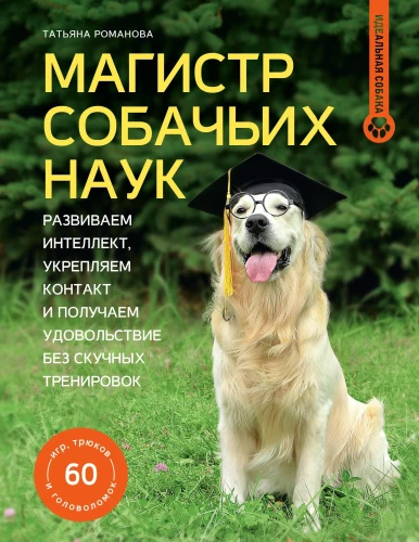 Maģistrs suņu zinātnēs. Attīstām intelektu, stiprinām kontaktu un gūstam prieku bez garlaicīgām apmācībām