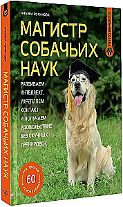 Master of Dog Science. Developing Intelligence, Strengthening Contact, and Enjoying Without Boring Training