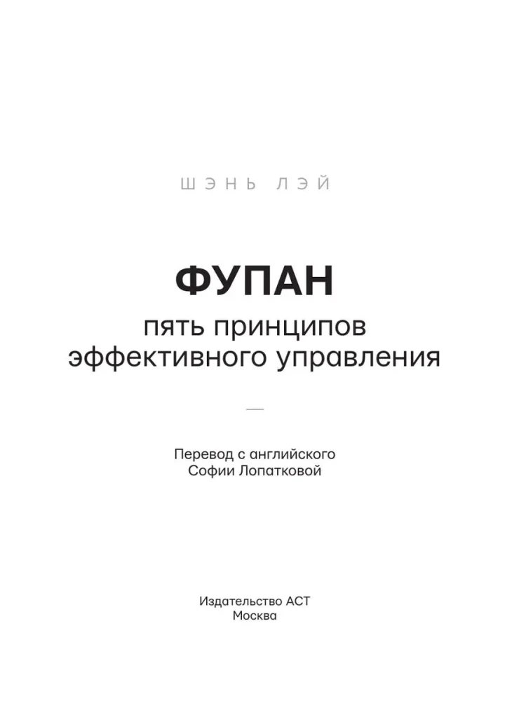 Fupan. Five Principles of Effective Management. Go Game Techniques for Analyzing Business Successes and Failures