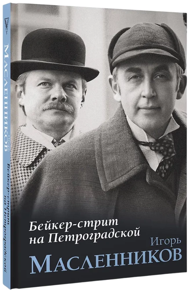 Baker Street in Petrograd