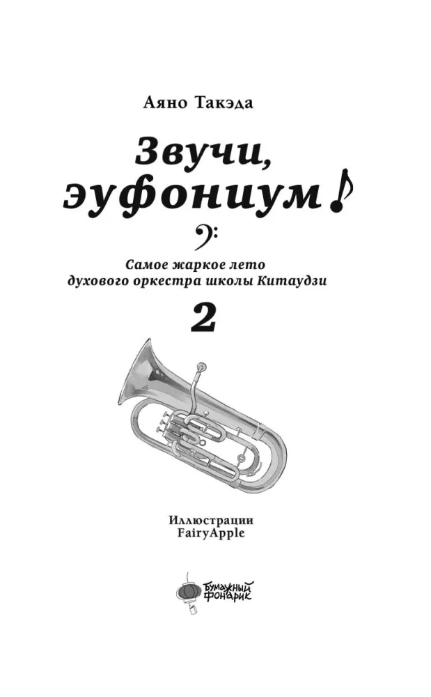 Skambėk, eufonija! Karščiausia pūtinio orkestro vasara Kitaudži mokykloje. Tomas 2
