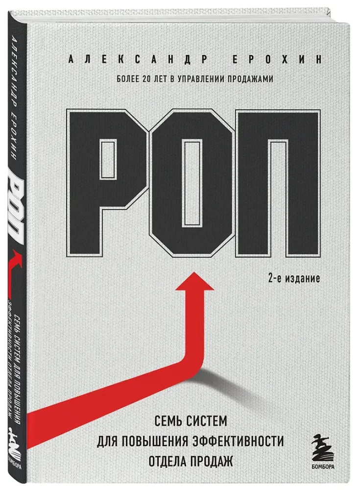 ROP. Seven systems for increasing the effectiveness of the sales department
