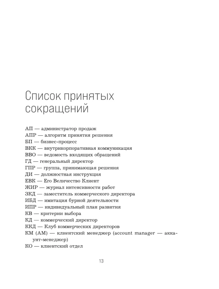 ROP. Seven systems for increasing the effectiveness of the sales department