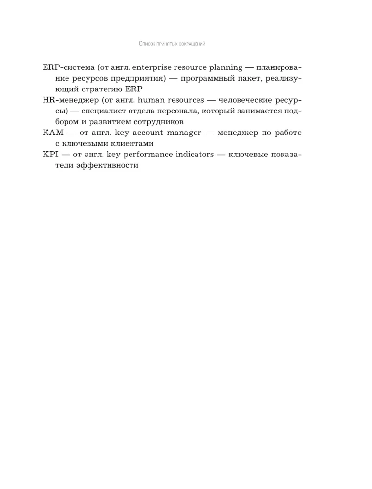 ROP. Seven systems for increasing the effectiveness of the sales department