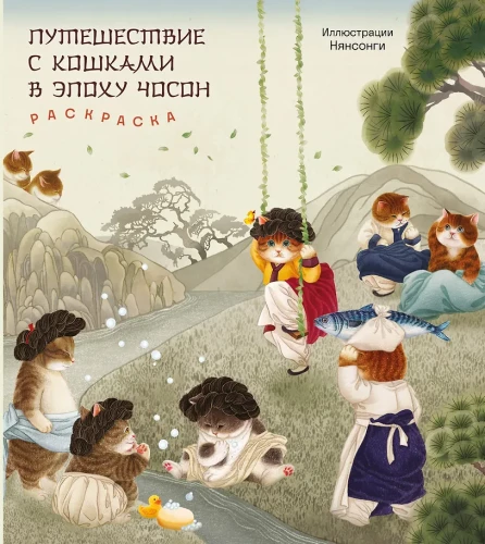 Journey with Cats in the Choson Era. Coloring Book