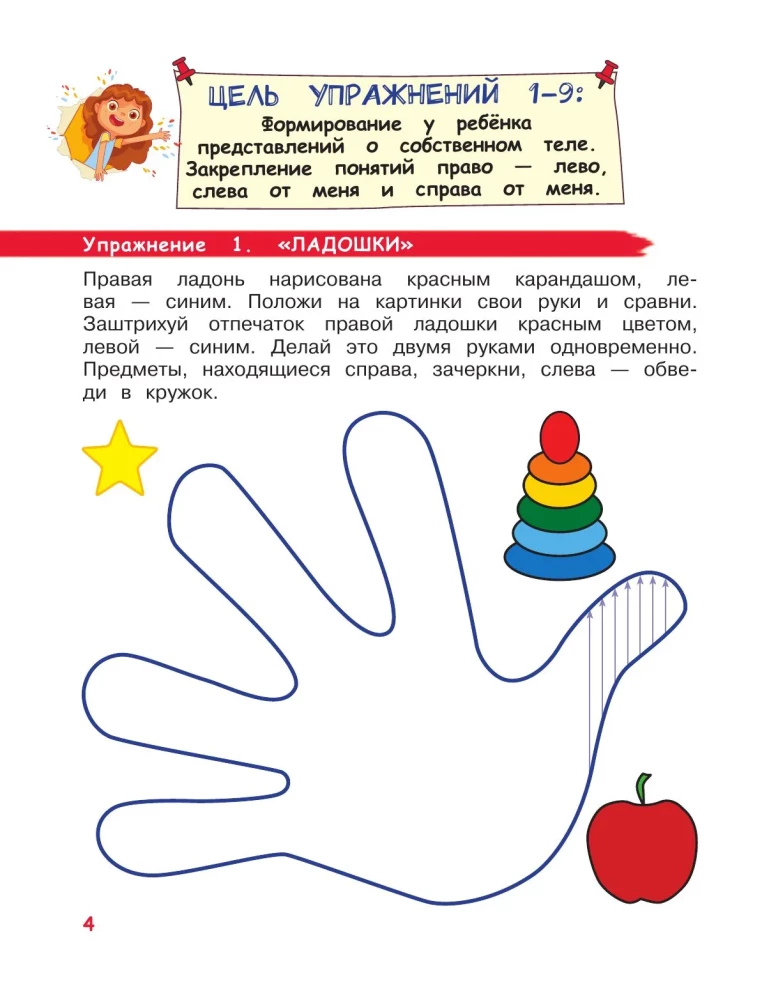 Rozwijamy motorykę i myślenie przestrzenne. Dla dzieci 4-6 lat