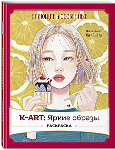 K-ART: Bright Images. Coloring Book