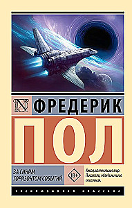 За синим горизонтом событий