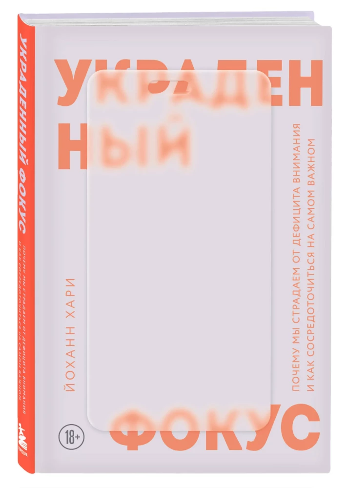 Украденный фокус. Почему мы страдаем от дефицита внимания и как сосредоточиться на самом важном