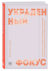Украденный фокус. Почему мы страдаем от дефицита внимания и как сосредоточиться на самом важном