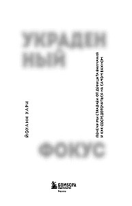 Украденный фокус. Почему мы страдаем от дефицита внимания и как сосредоточиться на самом важном