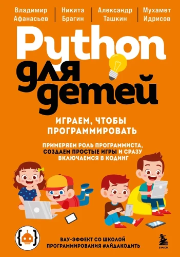Python dla dzieci. Gramy, aby programować