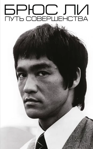 Bruce Lee. Der Weg zur Vollkommenheit