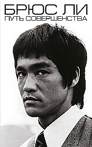 Bruce Lee. The Path of Perfection