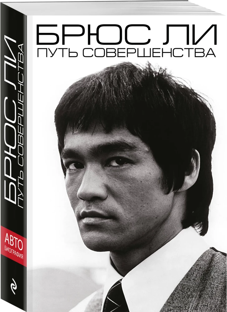 Bruce Lee. The Path of Perfection
