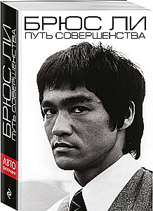 Bruce Lee. The Path of Perfection