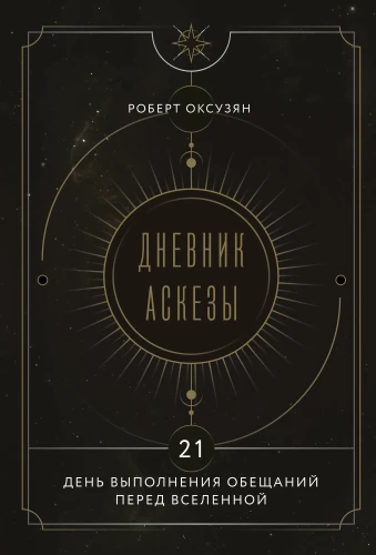 Tagebuch der Askese. 21 Tage der Erfüllung von Versprechen an das Universum