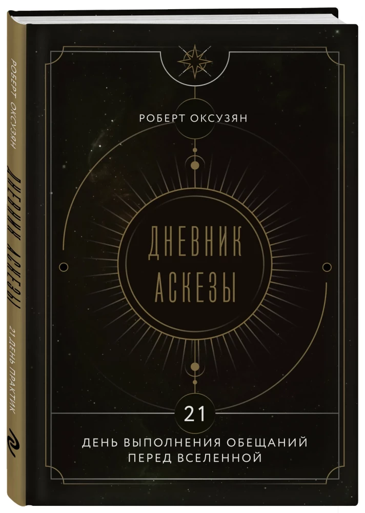 Tagebuch der Askese. 21 Tage der Erfüllung von Versprechen an das Universum