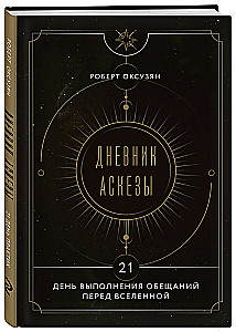 Tagebuch der Askese. 21 Tage der Erfüllung von Versprechen an das Universum
