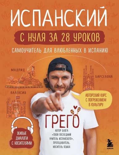 Spāņu valoda no nulles 28 nodarbībās. Pašmācība mīļotājiem Spānijā