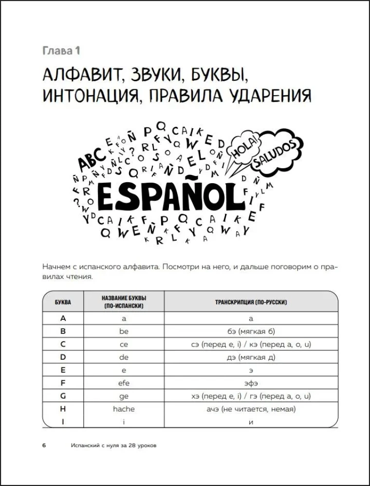Ispanų kalba nuo nulio per 28 pamokas. Savarankiškas vadovas ispanijoje pamilusiems