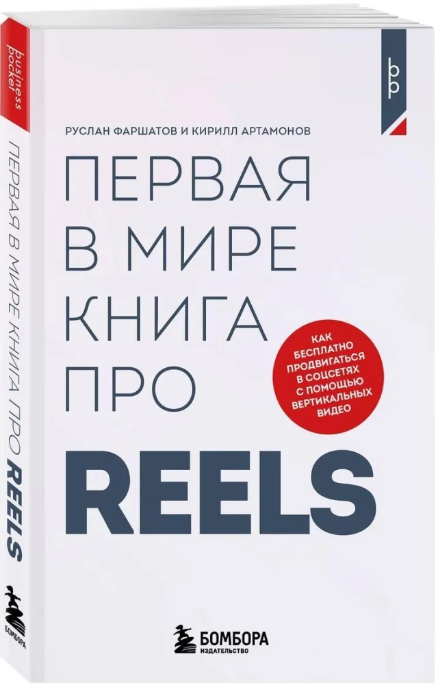Первая в мире книга про reels. Как бесплатно продвигаться в соцсетях с помощью вертикальных видео