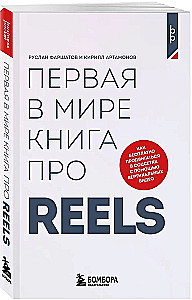 Первая в мире книга про reels. Как бесплатно продвигаться в соцсетях с помощью вертикальных видео