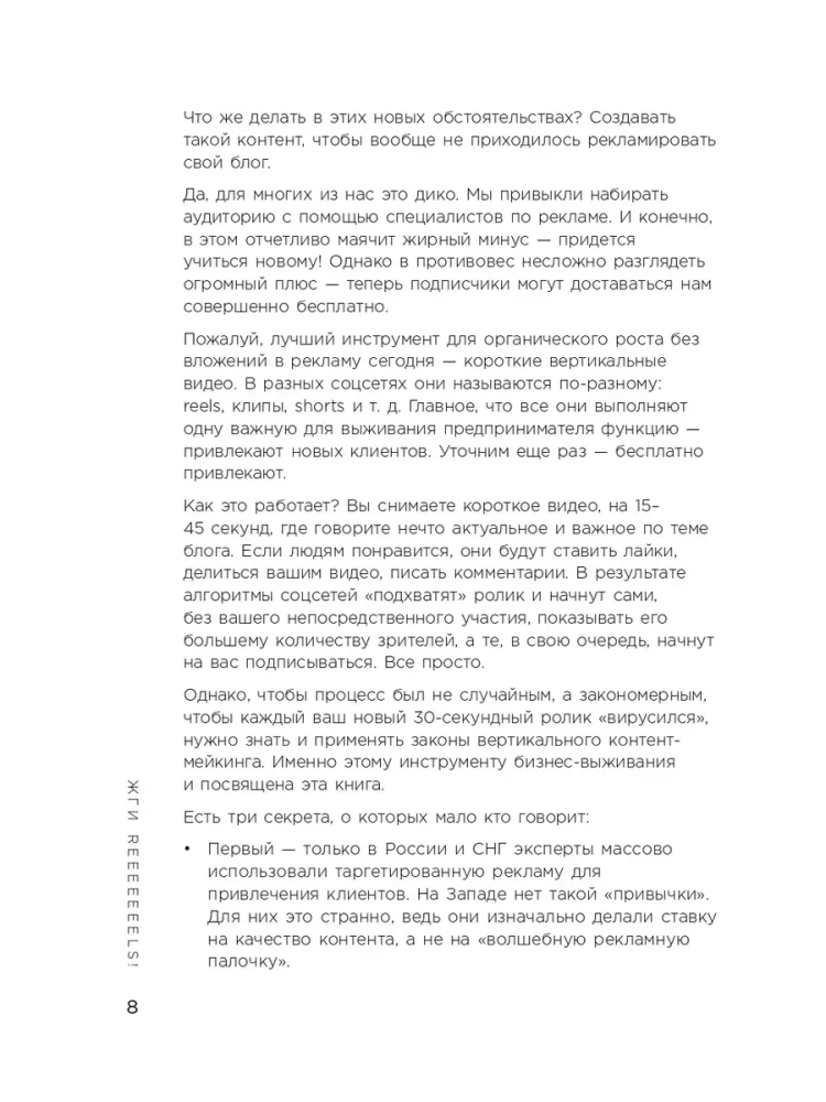 Первая в мире книга про reels. Как бесплатно продвигаться в соцсетях с помощью вертикальных видео