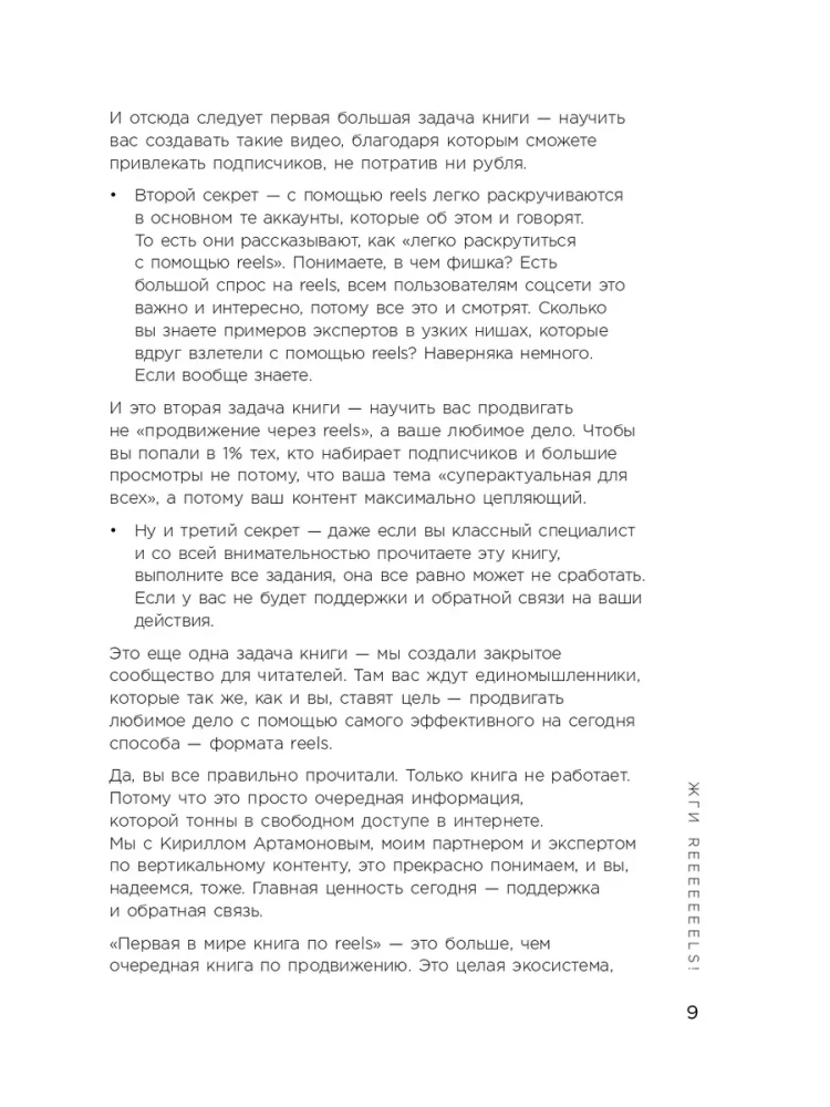Первая в мире книга про reels. Как бесплатно продвигаться в соцсетях с помощью вертикальных видео