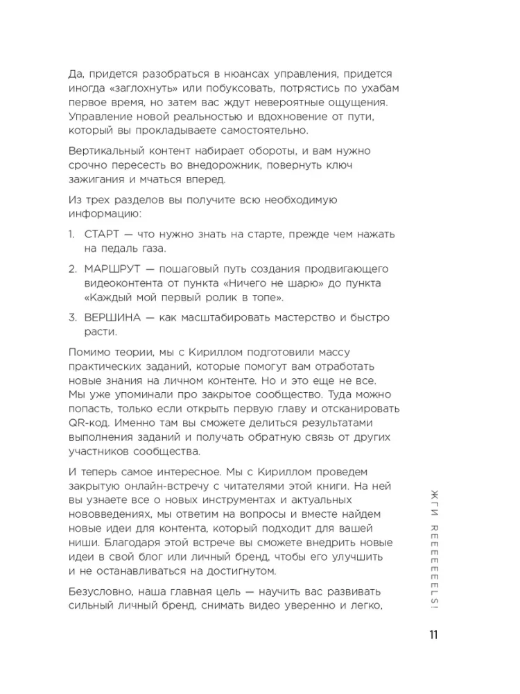Первая в мире книга про reels. Как бесплатно продвигаться в соцсетях с помощью вертикальных видео