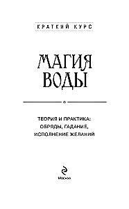 The Magic of Water. Theory and Practice: Rituals, Divination, Wish Fulfillment