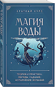 The Magic of Water. Theory and Practice: Rituals, Divination, Wish Fulfillment
