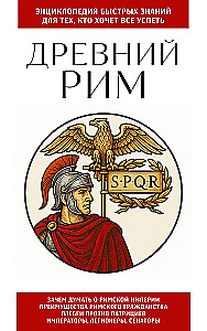 Ancient Rome. For Those Who Want to Do It All