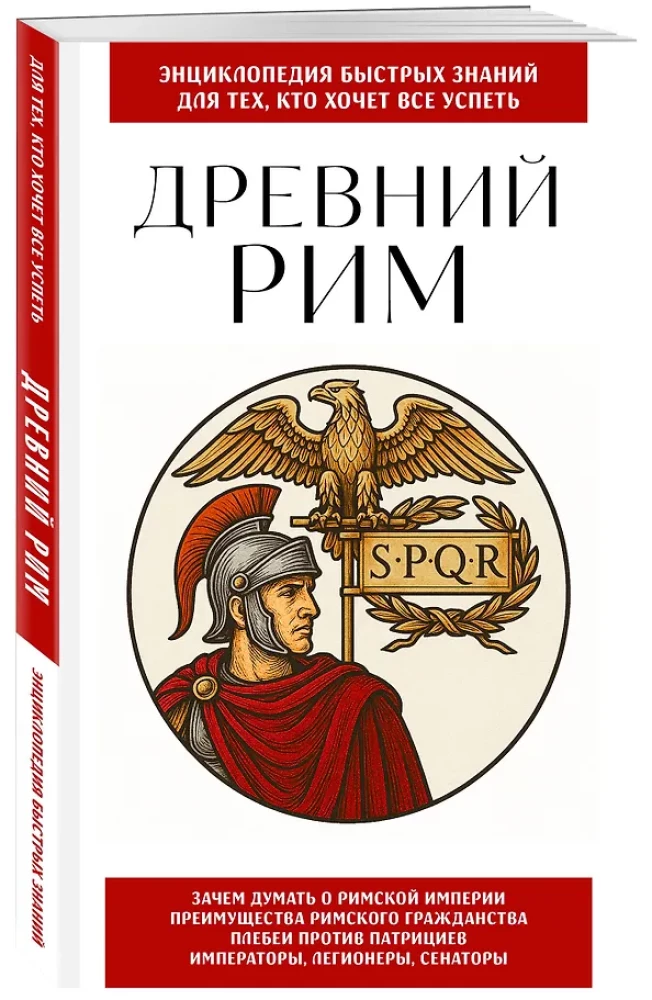 Ancient Rome. For Those Who Want to Do It All
