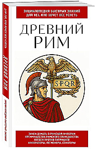 Ancient Rome. For Those Who Want to Do It All
