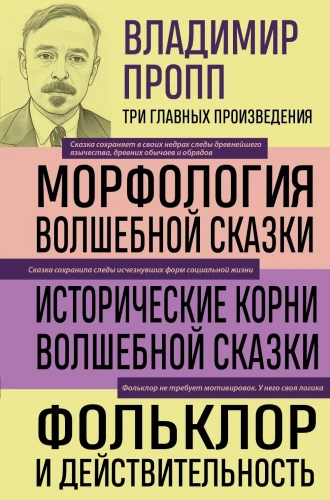 Vladimirs Propps. Burvju pasaku morfoloģija. Burvju pasaku vēsturiskie sakni. Folklora un realitāte