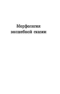 Wladimir Propp. Morphologie des Märchens. Historische Wurzeln des Märchens. Folklore und Wirklichkeit