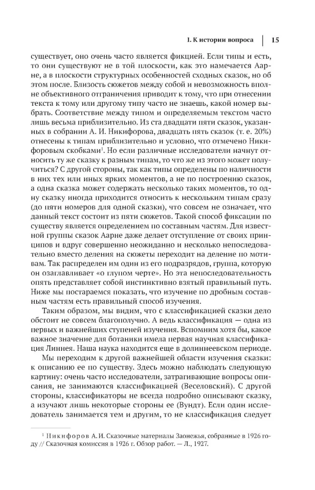 Wladimir Propp. Morphologie des Märchens. Historische Wurzeln des Märchens. Folklore und Wirklichkeit