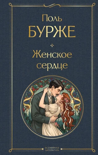 The Female Heart