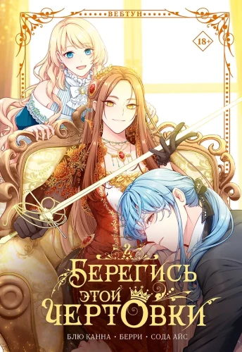 Берегись этой чертовки. Том 2