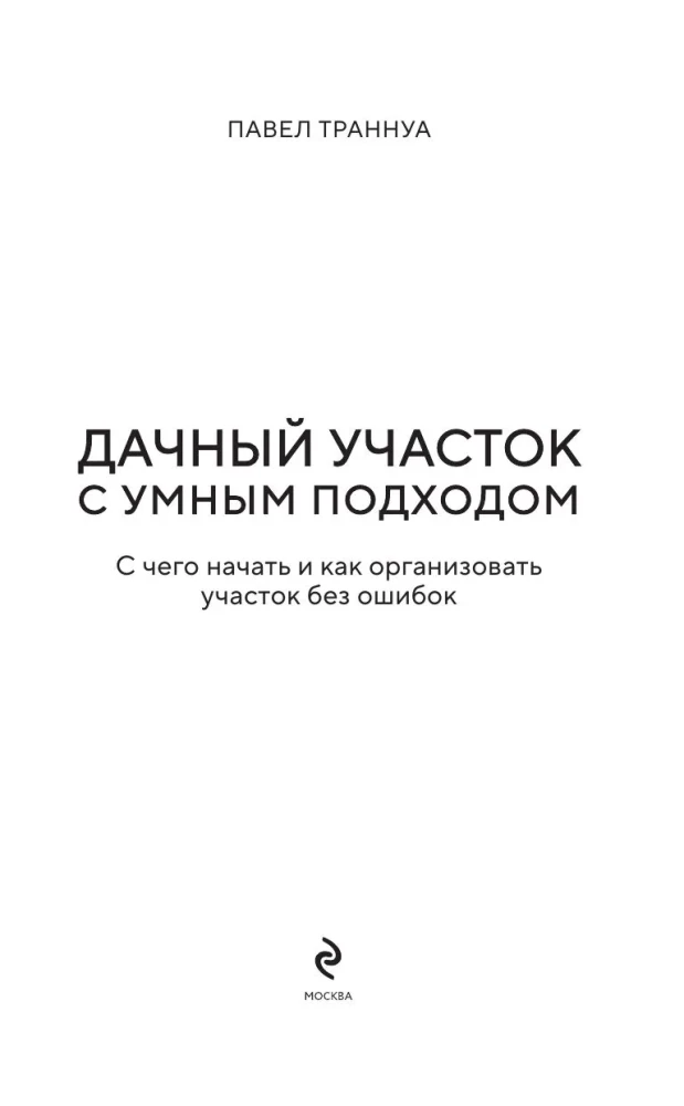 Дачный участок с умным подходом. С чего начать и как организовать участок без ошибок