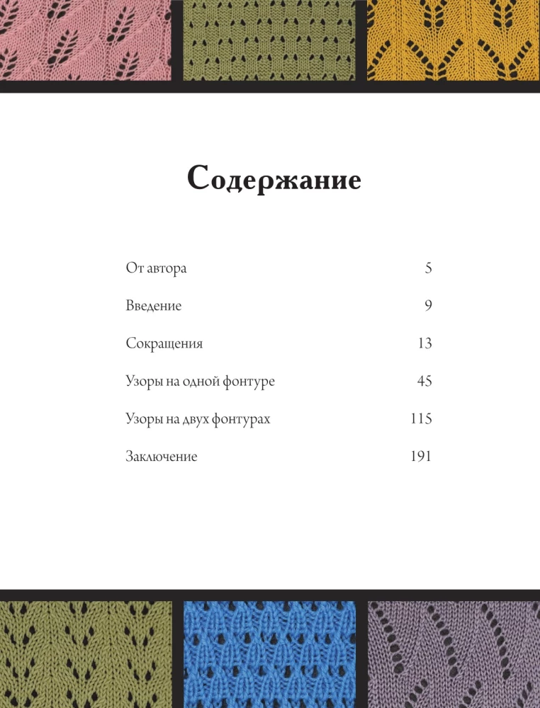 120 Patterns for Machine Knitting. Encyclopedia of Designs with Schemes, Principles of Construction and Ready Solutions for Manual Decking