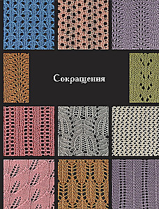 120 Patterns for Machine Knitting. Encyclopedia of Designs with Schemes, Principles of Construction and Ready Solutions for Manual Decking