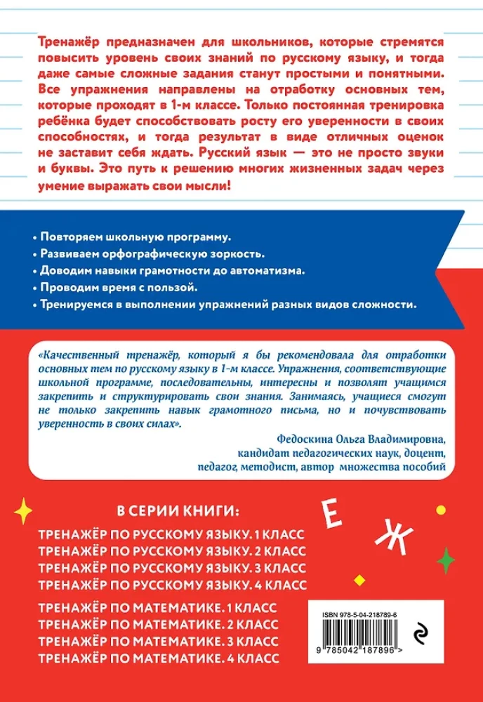 Тренажер по русскому языку. 1 класс
