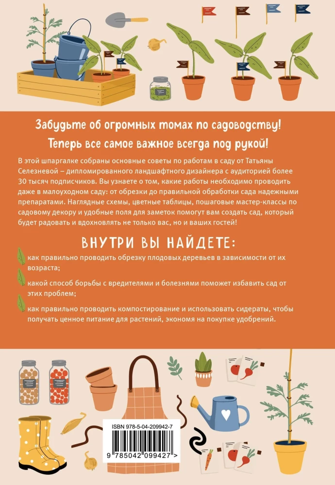 Шпаргалка для садовода. Практические советы по работам в малоуходном саду от Татьяны Селезневой