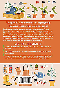 Шпаргалка для садовода. Практические советы по работам в малоуходном саду от Татьяны Селезневой
