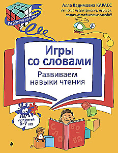 Vārdu spēles. Attīstām lasīšanas prasmes